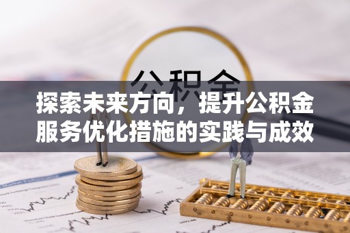 商南探索未来方向，提升公积金服务优化措施的实践与成效