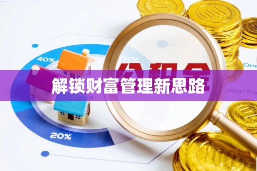 商南解锁财富管理新思路