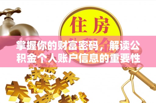 商南掌握你的财富密码，解读公积金个人账户信息的重要性