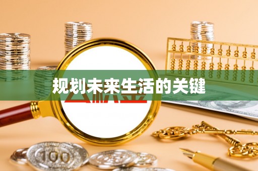 商南规划未来生活的关键