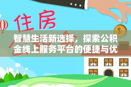 商南智慧生活新选择，探索公积金线上服务平台的便捷与优势