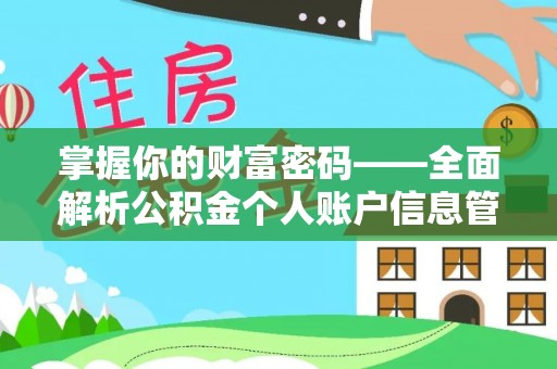 商南掌握你的财富密码——全面解析公积金个人账户信息管理与优化