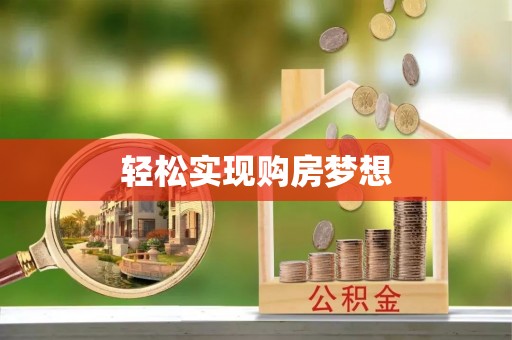 商南轻松实现购房梦想