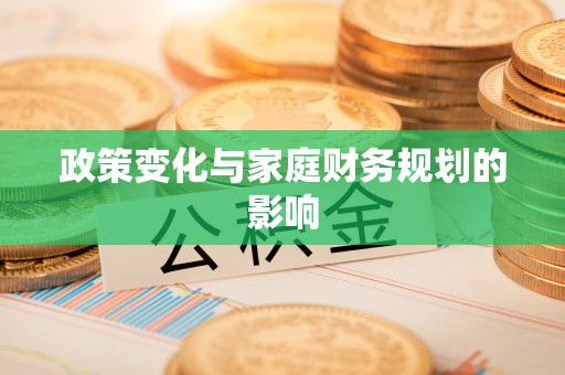 商南政策变化与家庭财务规划的影响
