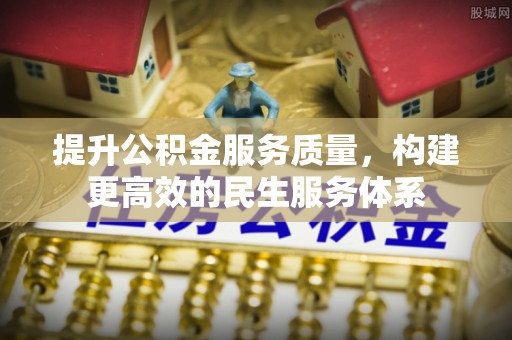 商南提升公积金服务质量，构建更高效的民生服务体系