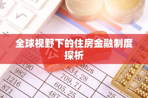 商南全球视野下的住房金融制度探析