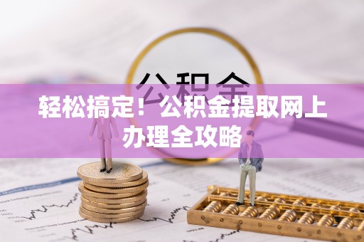 商南轻松搞定！公积金提取网上办理全攻略