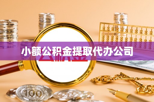 商南小额公积金提取代办公司
