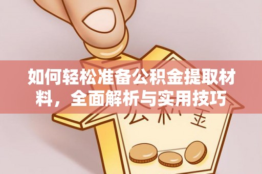 商南如何轻松准备公积金提取材料，全面解析与实用技巧