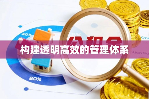 商南构建透明高效的管理体系
