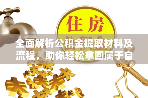 商南全面解析公积金提取材料及流程，助你轻松拿回属于自己的钱