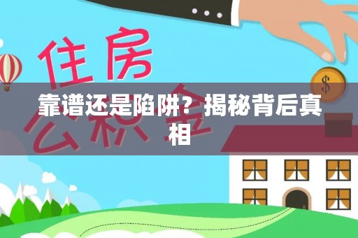商南靠谱还是陷阱？揭秘背后真相