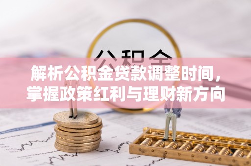 商南解析公积金贷款调整时间，掌握政策红利与理财新方向