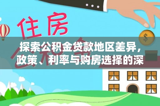商南探索公积金贷款地区差异，政策、利率与购房选择的深度解析