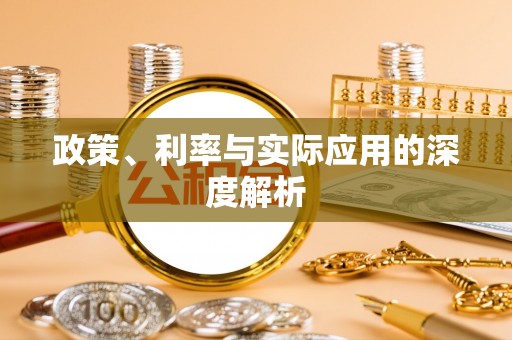 商南政策、利率与实际应用的深度解析