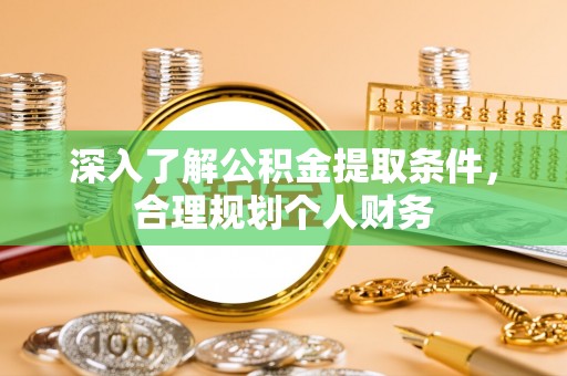 商南深入了解公积金提取条件，合理规划个人财务