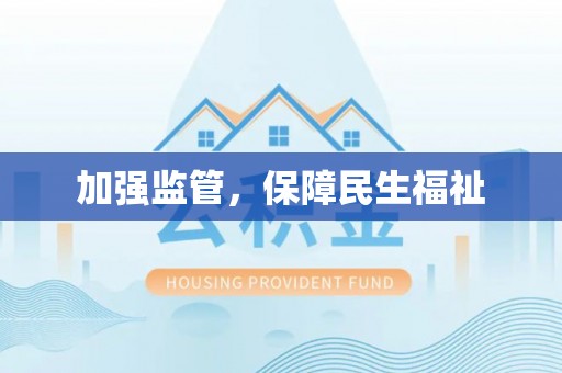 商南加强监管，保障民生福祉