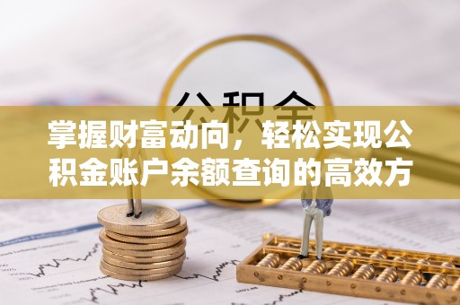 商南掌握财富动向，轻松实现公积金账户余额查询的高效方式