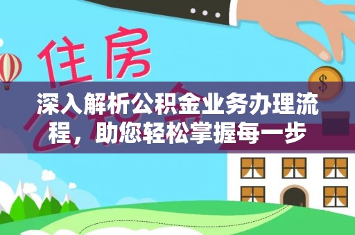 商南深入解析公积金业务办理流程，助您轻松掌握每一步