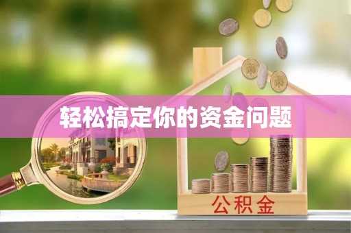 商南轻松搞定你的资金问题