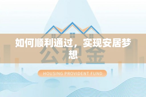 商南如何顺利通过，实现安居梦想