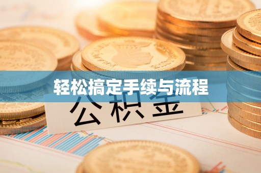 商南轻松搞定手续与流程