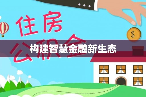 商南构建智慧金融新生态