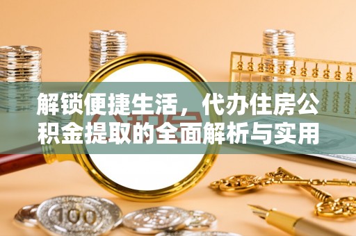 商南解锁便捷生活，代办住房公积金提取的全面解析与实用指南