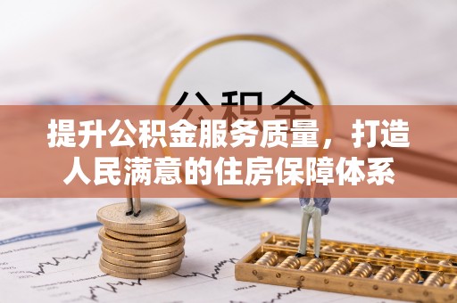 商南提升公积金服务质量，打造人民满意的住房保障体系