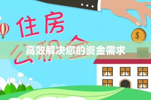 商南高效解决您的资金需求