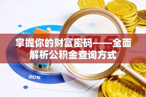 商南掌握你的财富密码——全面解析公积金查询方式