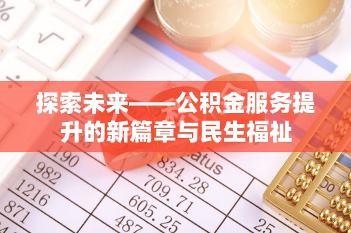商南探索未来——公积金服务提升的新篇章与民生福祉