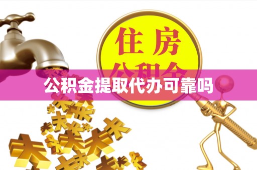 商南公积金提取代办可靠吗