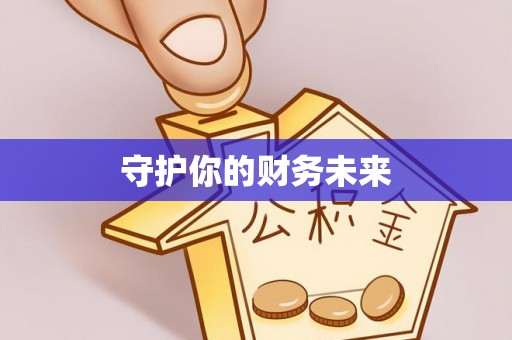 商南守护你的财务未来