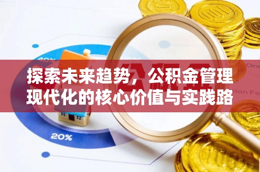 商南探索未来趋势，公积金管理现代化的核心价值与实践路径