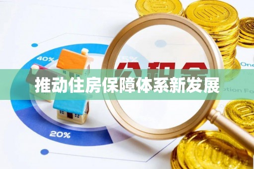商南推动住房保障体系新发展