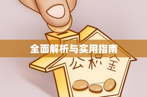 商南全面解析与实用指南