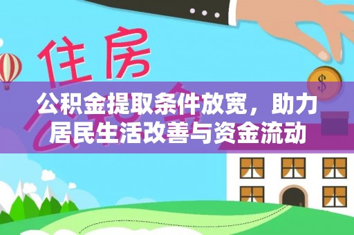 商南公积金提取条件放宽，助力居民生活改善与资金流动