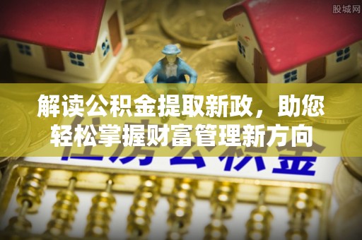 商南解读公积金提取新政，助您轻松掌握财富管理新方向
