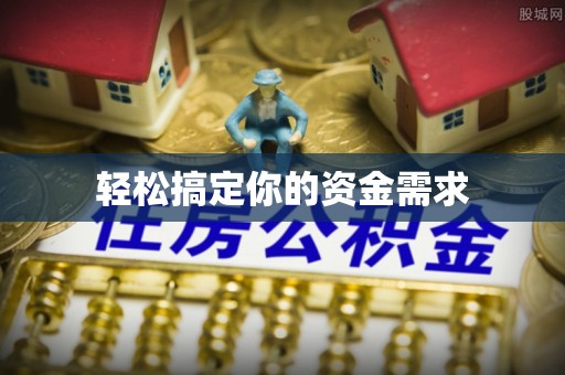 商南轻松搞定你的资金需求