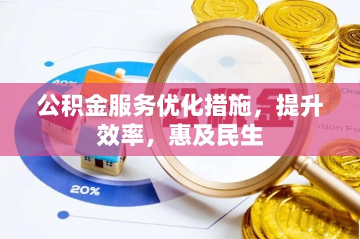 商南公积金服务优化措施，提升效率，惠及民生