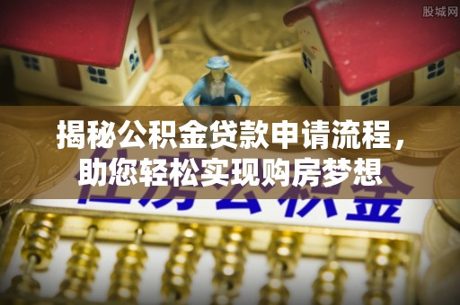 商南揭秘公积金贷款申请流程，助您轻松实现购房梦想