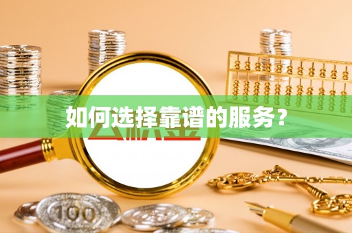 商南如何选择靠谱的服务？
