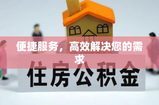 商南便捷服务，高效解决您的需求