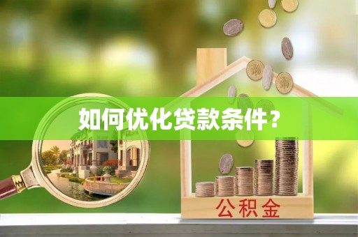 商南如何优化贷款条件？