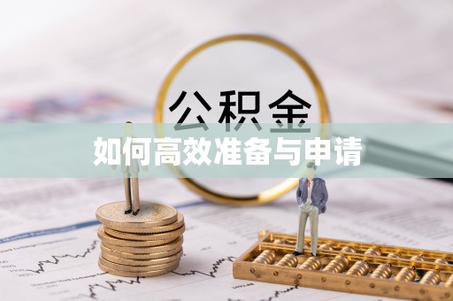 商南如何高效准备与申请