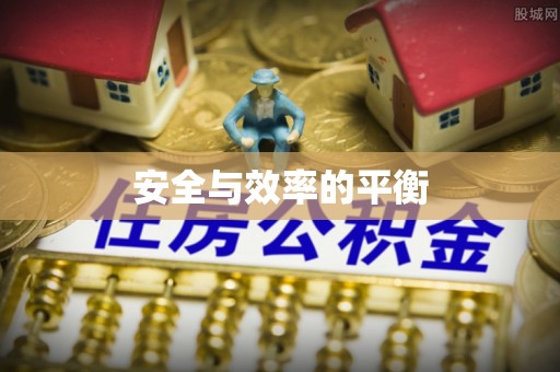 商南安全与效率的平衡