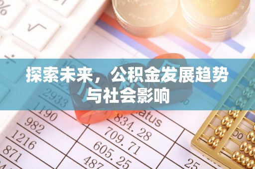 商南探索未来，公积金发展趋势与社会影响