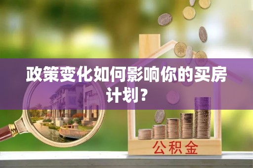 商南政策变化如何影响你的买房计划？