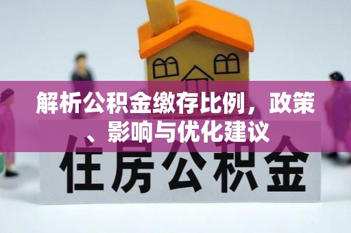 商南解析公积金缴存比例，政策、影响与优化建议